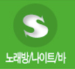 노래방/나이트/바