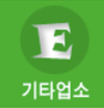 기타업소