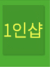 1인샵