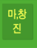 마,창진