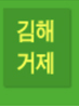 김해거제