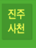 진주사천