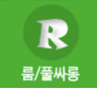 룸/풀싸롱